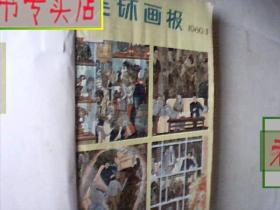 连环画报1980全年1-12期，有发票