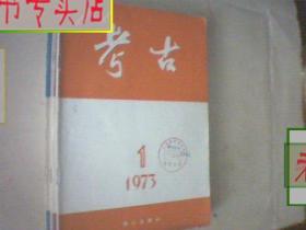 考古 1973 全1-6期，有发票