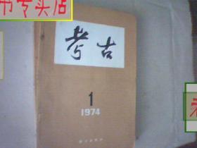 考古 1974 全1-6期，有发票