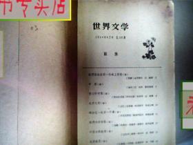 世界文学.1964年9月号-12月号.合订本.没有封面，是出版时就没有，有发票