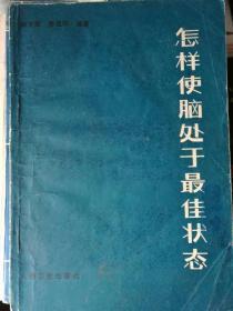 怎样使脑处于最佳状态