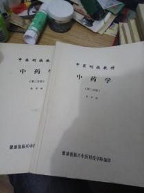 中药学（第二，三分册）中医刊授教材