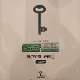 2018版王后雄学案教材完全解读 高中生物 必修1 配人教版