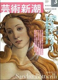 芸術新潮 2001年3月号 波提切利特辑