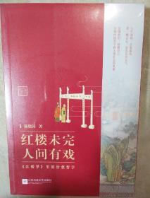 红楼未完人间有戏 红楼梦里的治愈哲学 陈艳涛著 江苏凤凰文艺出版社  正版书籍（全新塑封）