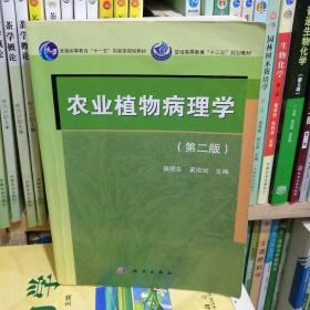 农业植物病理学（第二版）/普通高等教育“十一五”国家级规划教材·普通高等教育“十二五”规划教材