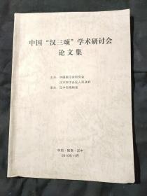 中国“汉三颂”学术研讨会论文集