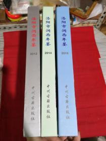 洛阳市涧西年鉴2012  2014  2015（3本合售）