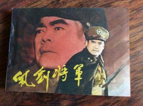 佩剑将军，83年一版一印