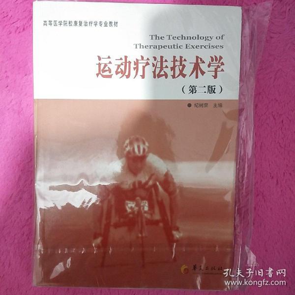 高等医学院校康复治疗学专业教材：运动疗法技术学（第2版）