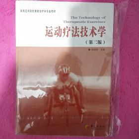 高等医学院校康复治疗学专业教材：运动疗法技术学（第2版）