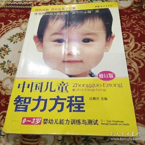 中国儿童智力方程：0-3岁婴幼儿能力训练与测试/中国儿童培养方案