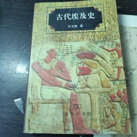 古代埃及史