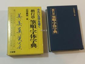 楷行草 笔顺.字体字典 江守贤治编 三省堂  现货