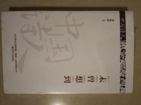 未曾想到（诗集）