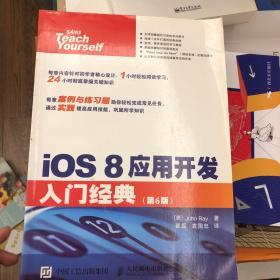 iOS 8应用开发入门经典（第6版）