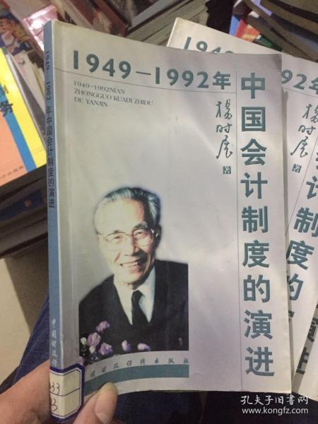 1949-1992年中国会计制度的演进