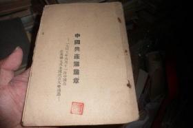 中国共产党党章等4册