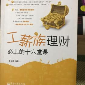 工薪族理财必上的十六堂课