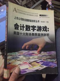 会计数字游戏：美国十大财务舞弊案例剖析