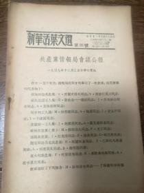 新华活页文选（1949年第36号）共产党情报局会议公报