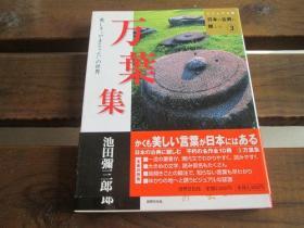 日文原版 万叶集―美しき“やまとうた”の世界 (ビジュアル版日本の古典に亲しむ (3)) 池田 弥三郎