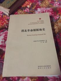 渭北革命根据地史（共产党在西北创建的第一块根据地发展历史）