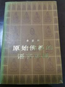 原始佛教的语言问题【精装，附信件，有批注】