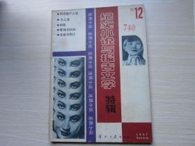 纪实小说与报告文学特辑     1987/4