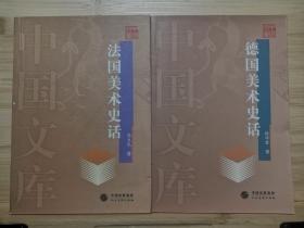 中国文库美术史系列（俄罗斯，美，英，德，法，希娜）