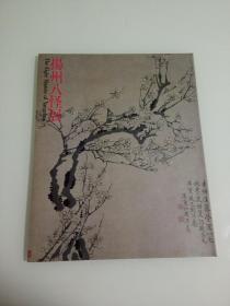 八开画册：《扬州八怪展》一册全