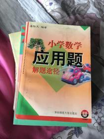 小学数学应用题 解题途径.