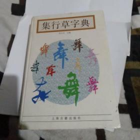 集行草字典