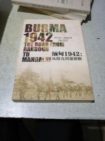 缅甸1942：从仰光到曼德勒