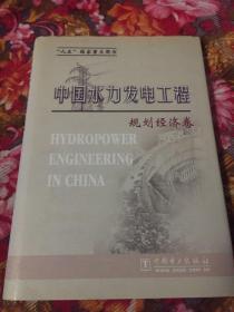 中国水力发电工程：规划经济卷（大型综合专著）