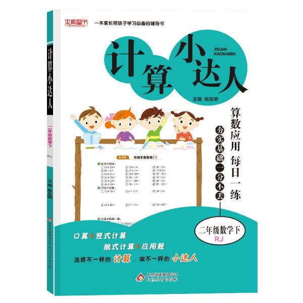 计算小达人二年级数学（RJ）下（2020春）