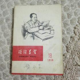 政治学习59年5，6，18，20四本合售