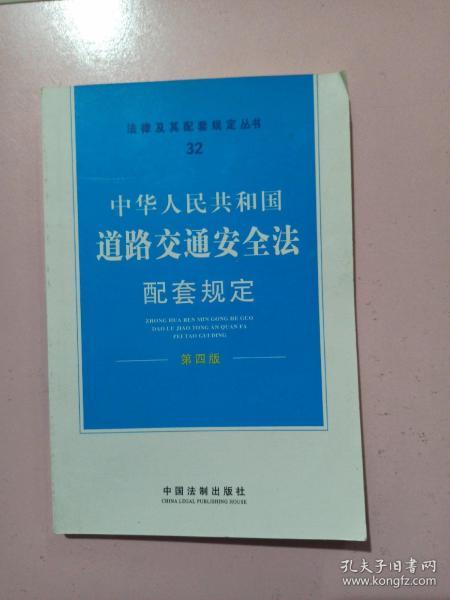 中华人民共和国道路交通安全法配套规定