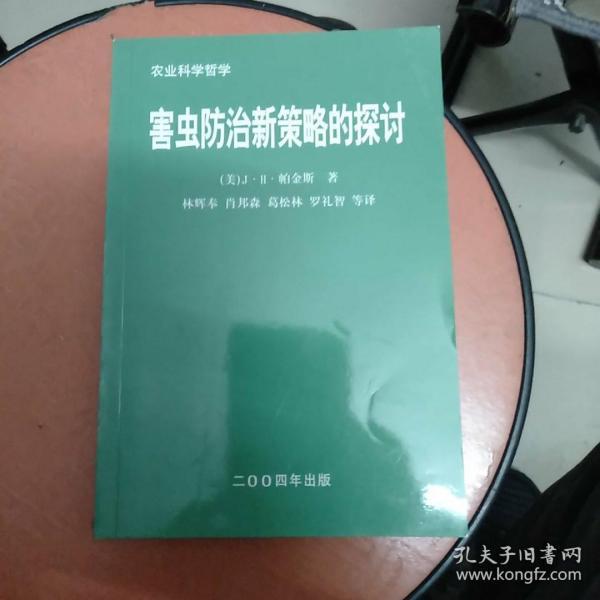 农业科学哲学：害虫防治新策略的探讨