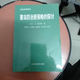 农业科学哲学：害虫防治新策略的探讨