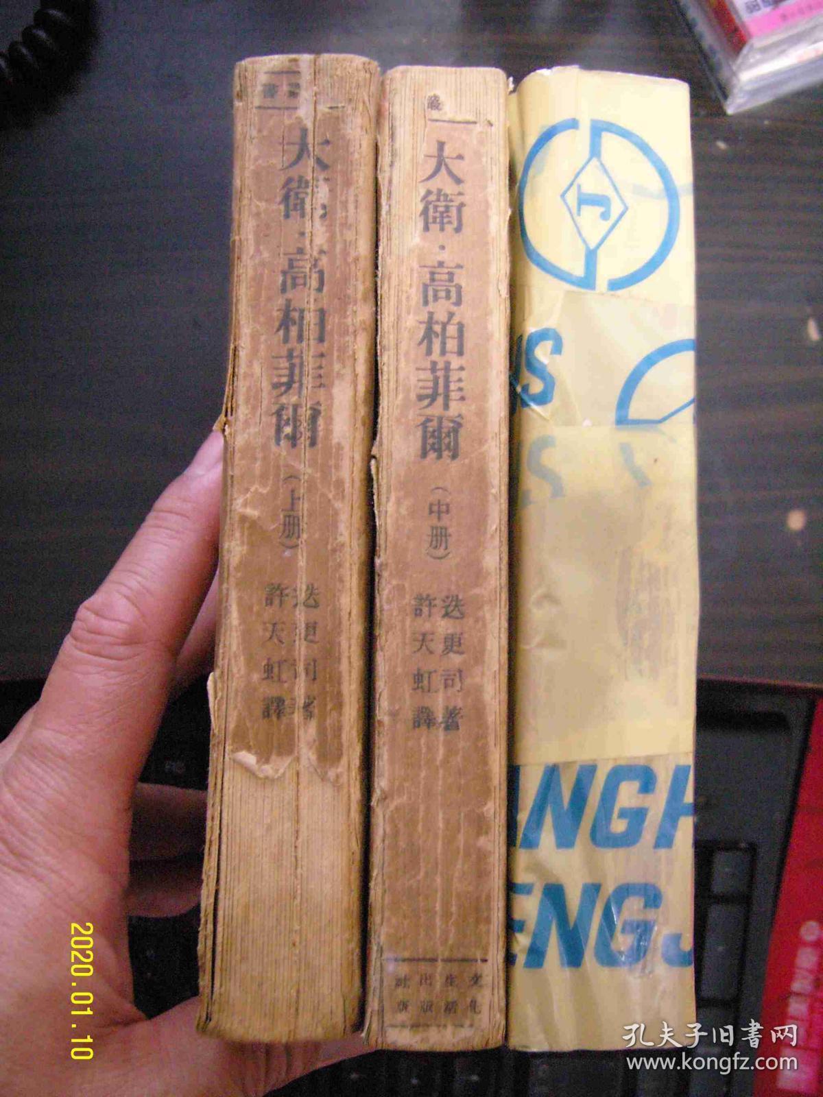 大卫.高柏菲尔 上中下册（民国36年沪一版）