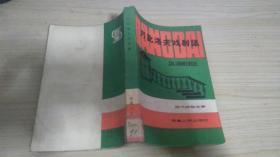 万比洛夫戏剧集（当代苏联文学）仅印6500册