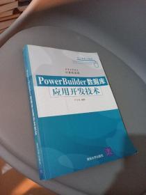 PowerBuilder数据库应用开发技术