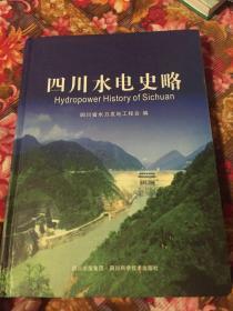 四川水电史略（水力发电规划、建设与发展历史）