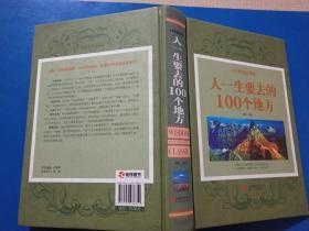 人生智慧品读馆 人一生要去的100 个地方（超值珍藏版）