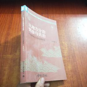 从地方分治到参与共治：中国流域水污染治理研究