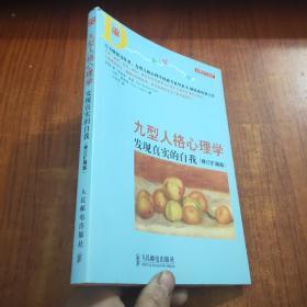 九型人格心理学：发现真实的自我（修订扩展版）