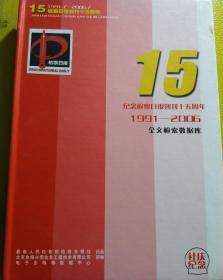 纪念检察日报创刊十五周年 检察日报全文检索数据库1991.7～2006年7月社庆纪念版，不可复制有版权保护，只能使用本数据库光盘全文数据检索全文数据检索光盘，内容可以检索复制粘贴，获得诺贝尔文学奖的著名作家莫言曾任检察日报记者十多年，有莫言最早的检察法制类文章可以一一检索，最高检最高人民检察院机关报刊，少见版本