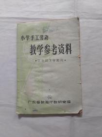 小学手工劳动教学参考资料  三年级下学期用