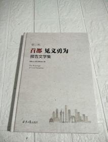 第三辑 首都 见义勇为报告文学集
